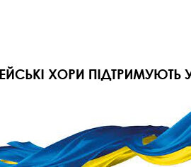 Мішаний хор “Atskaņa”, с. Бабіте, Латвія – Національні гімни Латвії та України